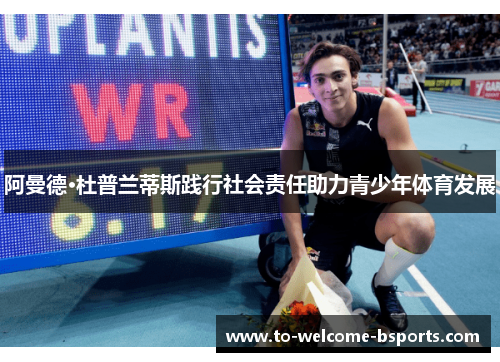 阿曼德·杜普兰蒂斯践行社会责任助力青少年体育发展