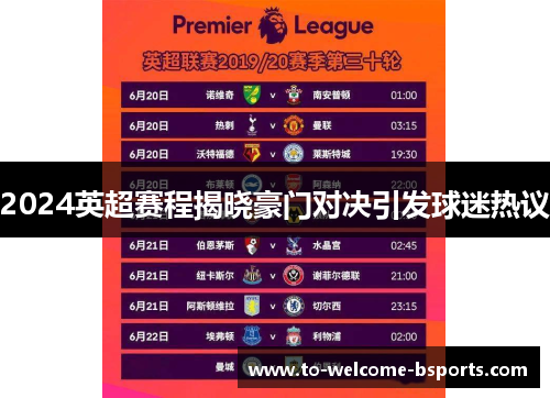2024英超赛程揭晓豪门对决引发球迷热议