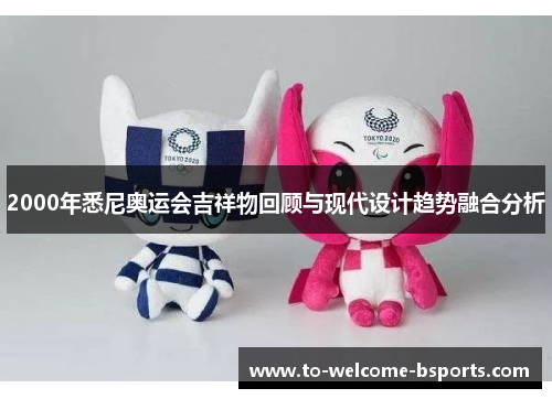 2000年悉尼奥运会吉祥物回顾与现代设计趋势融合分析