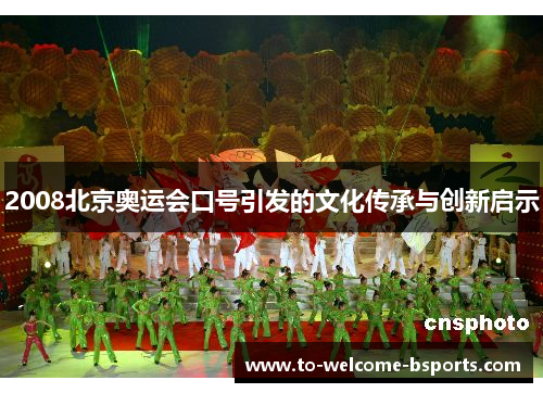 2008北京奥运会口号引发的文化传承与创新启示