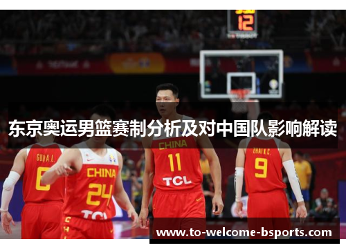 东京奥运男篮赛制分析及对中国队影响解读