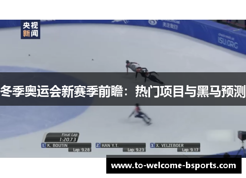 冬季奥运会新赛季前瞻：热门项目与黑马预测