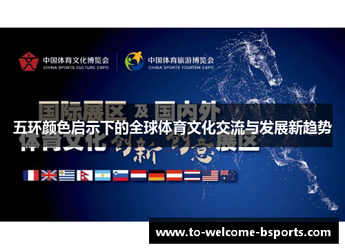 五环颜色启示下的全球体育文化交流与发展新趋势
