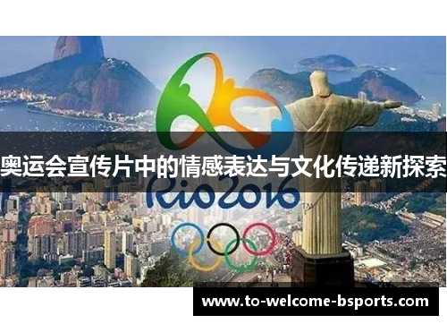 奥运会宣传片中的情感表达与文化传递新探索
