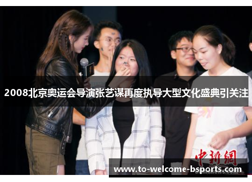 2008北京奥运会导演张艺谋再度执导大型文化盛典引关注