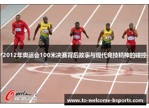 2012年奥运会100米决赛背后故事与现代竞技精神的碰撞