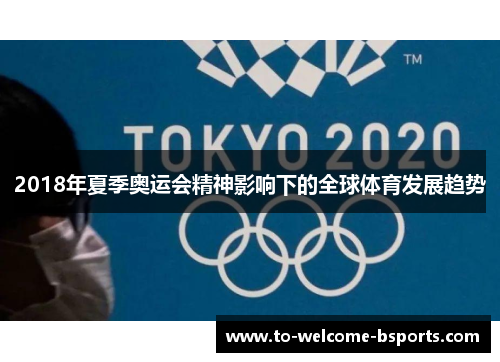 2018年夏季奥运会精神影响下的全球体育发展趋势